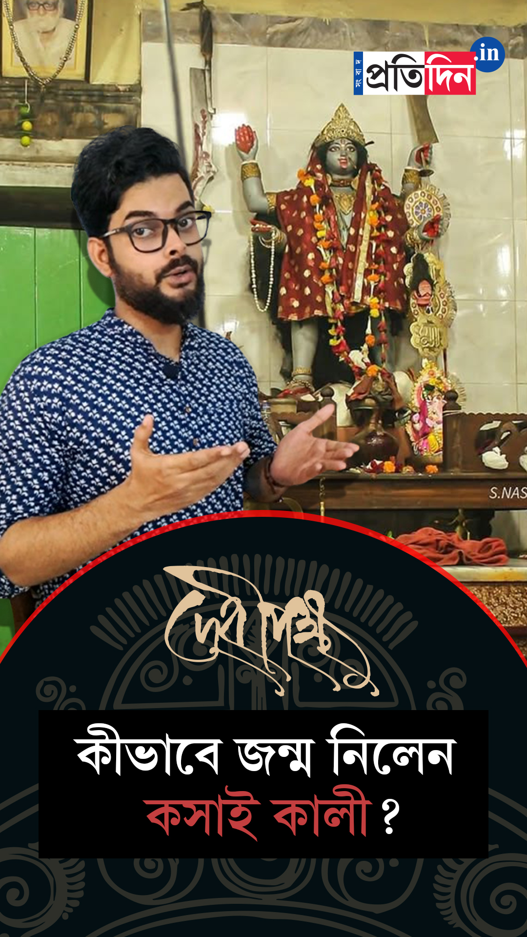 Kali Pujo Special | কীভাবে জন্ম নিলেন কসাই কালী?